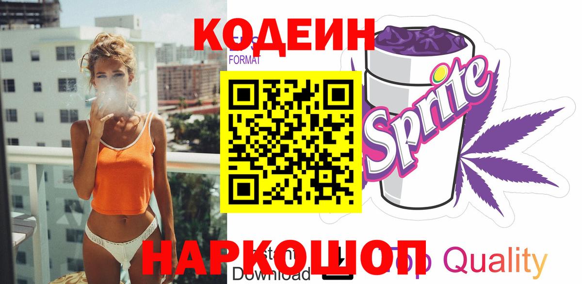 Кодеиновый сироп Lean Purple Drank  Вход с VPN  Кодеиновый сироп Lean Purple Drank  Норильск 